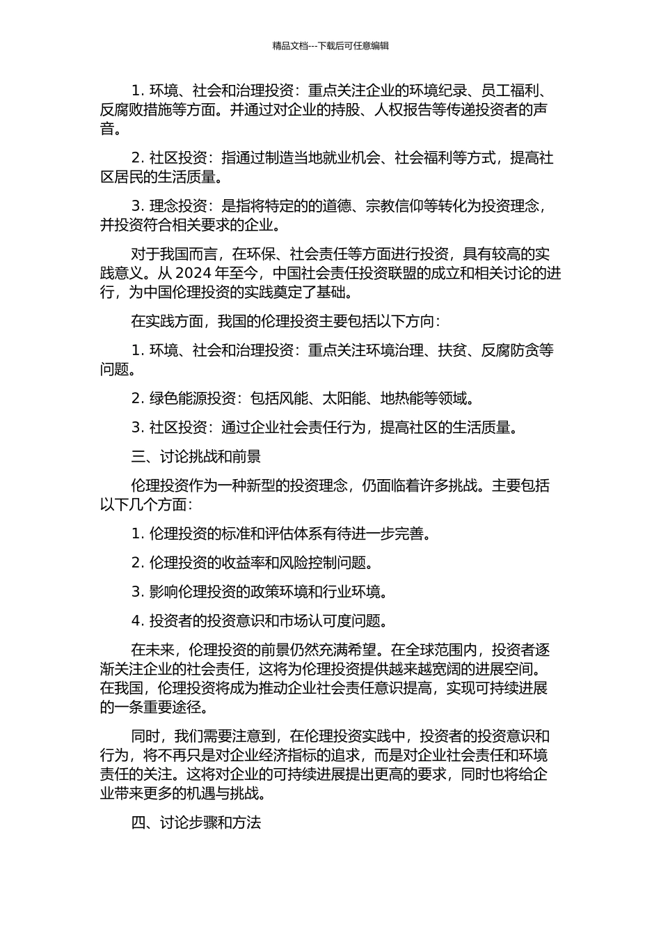 伦理投资与我国的实践探索的开题报告_第2页