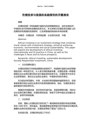 伦理投资与我国的实践探索的开题报告
