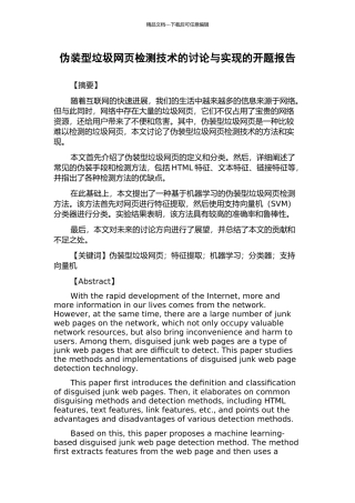 伪装型垃圾网页检测技术的研究与实现的开题报告