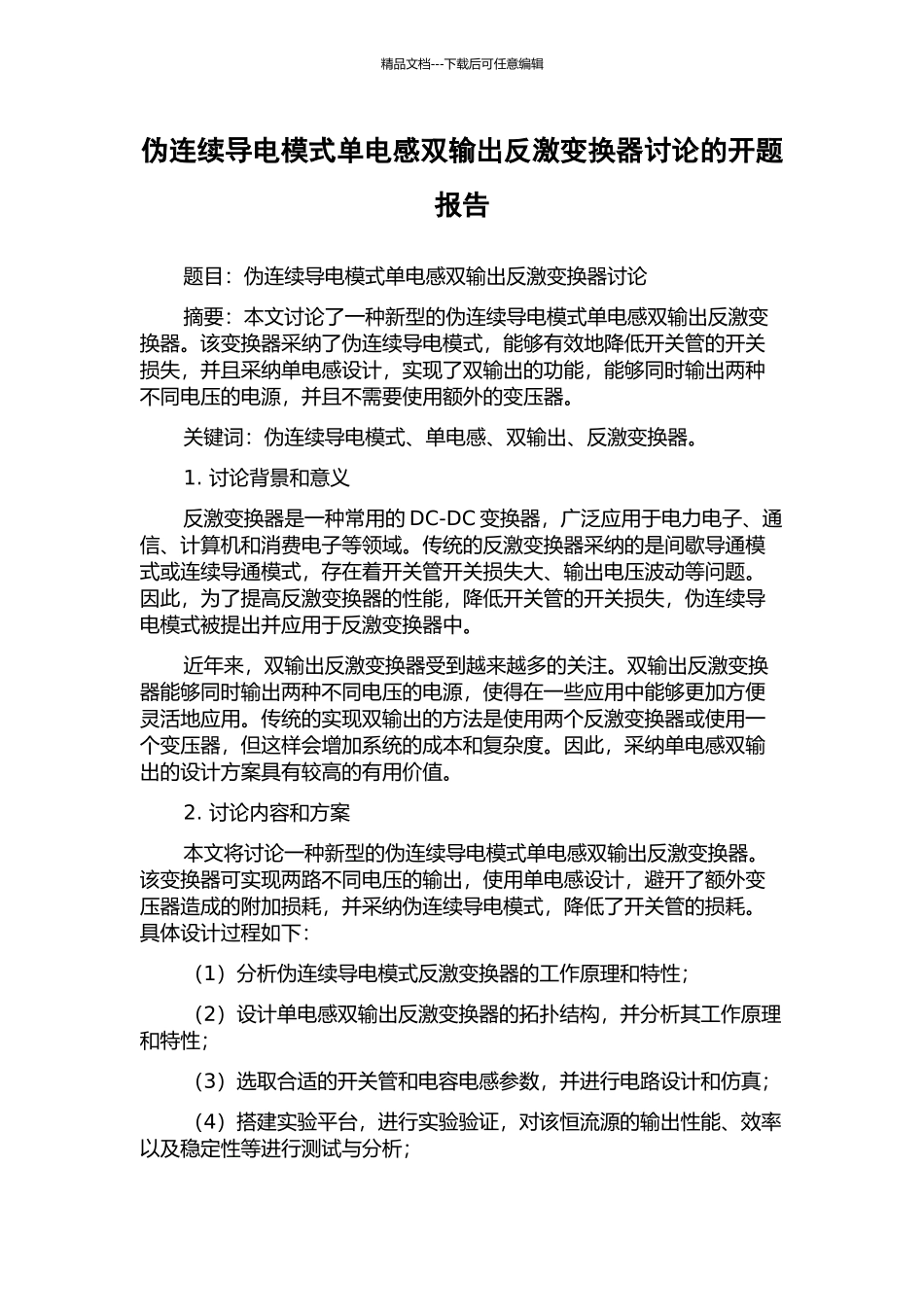 伪连续导电模式单电感双输出反激变换器研究的开题报告_第1页