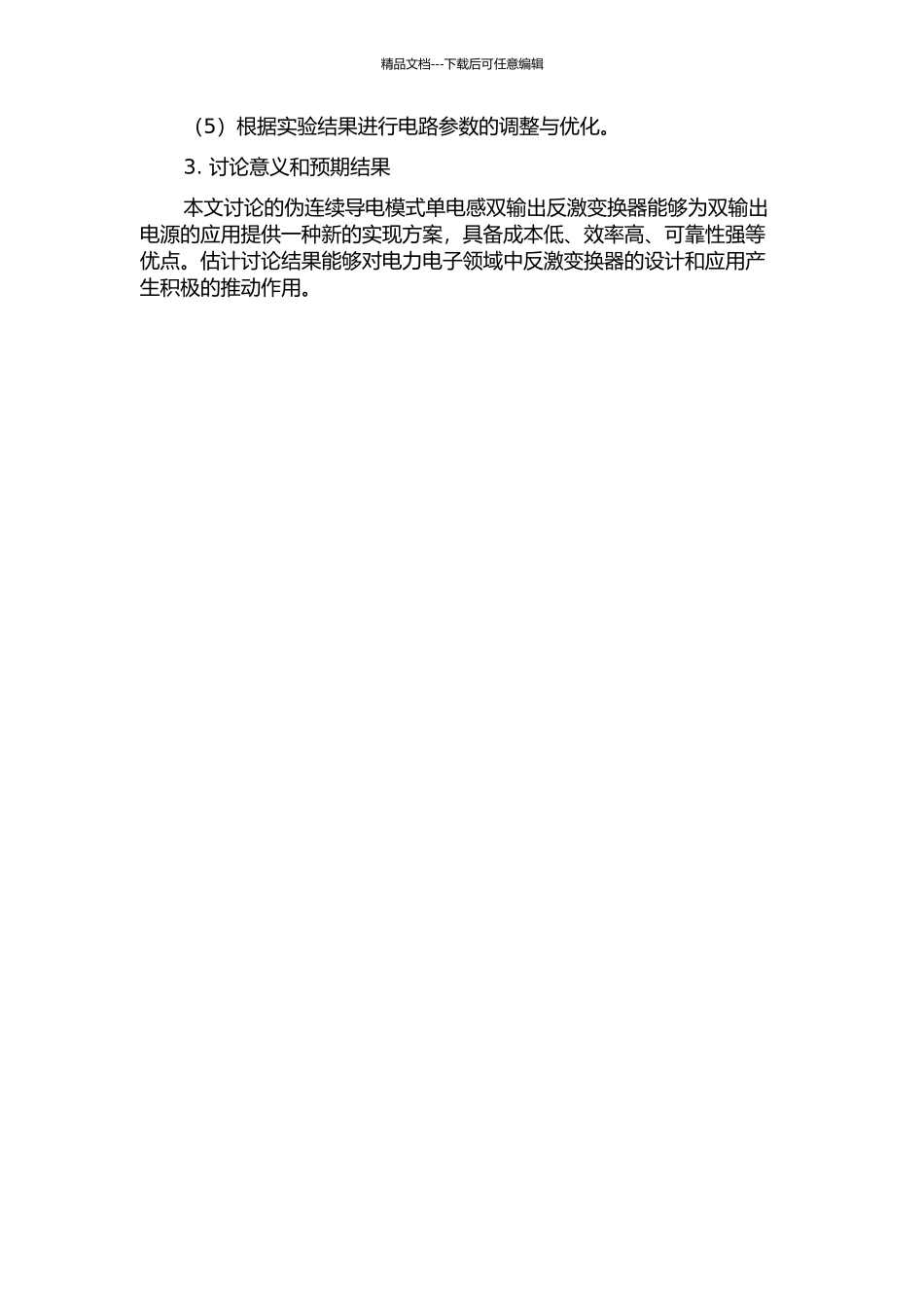 伪连续导电模式单电感双输出反激变换器研究的开题报告_第2页