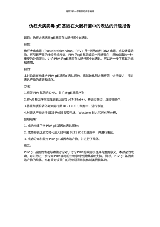 伪狂犬病病毒gE基因在大肠杆菌中的表达的开题报告