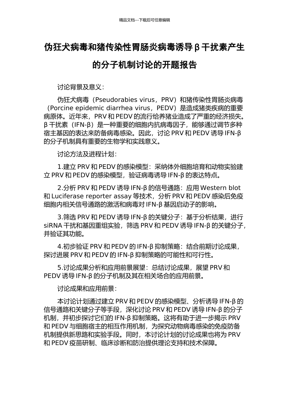伪狂犬病毒和猪传染性胃肠炎病毒诱导β干扰素产生的分子机制研究的开题报告_第1页