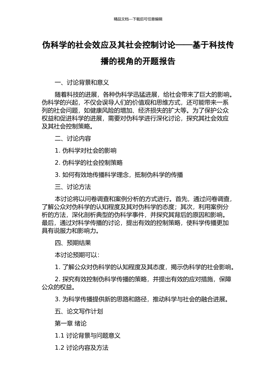 伪科学的社会效应及其社会控制研究——基于科技传播的视角的开题报告_第1页