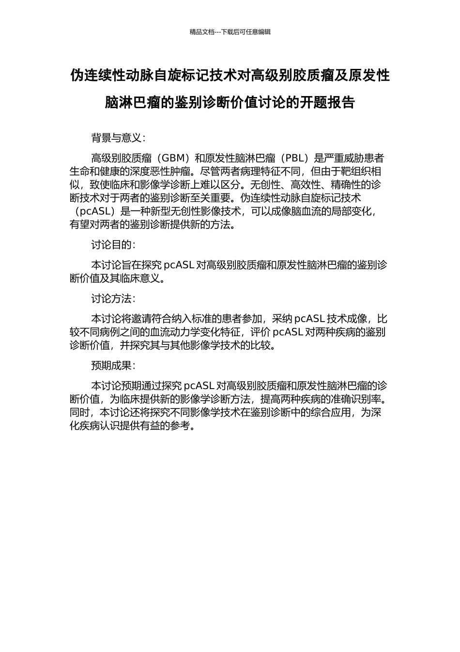 伪连续性动脉自旋标记技术对高级别胶质瘤及原发性脑淋巴瘤的鉴别诊断价值研究的开题报告_第1页