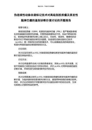伪连续性动脉自旋标记技术对高级别胶质瘤及原发性脑淋巴瘤的鉴别诊断价值研究的开题报告