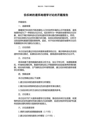 伯乐树的谱系地理学研究的开题报告