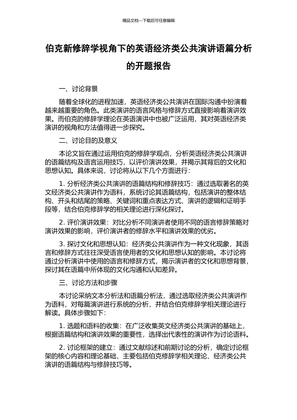 伯克新修辞学视角下的英语经济类公共演讲语篇分析的开题报告_第1页