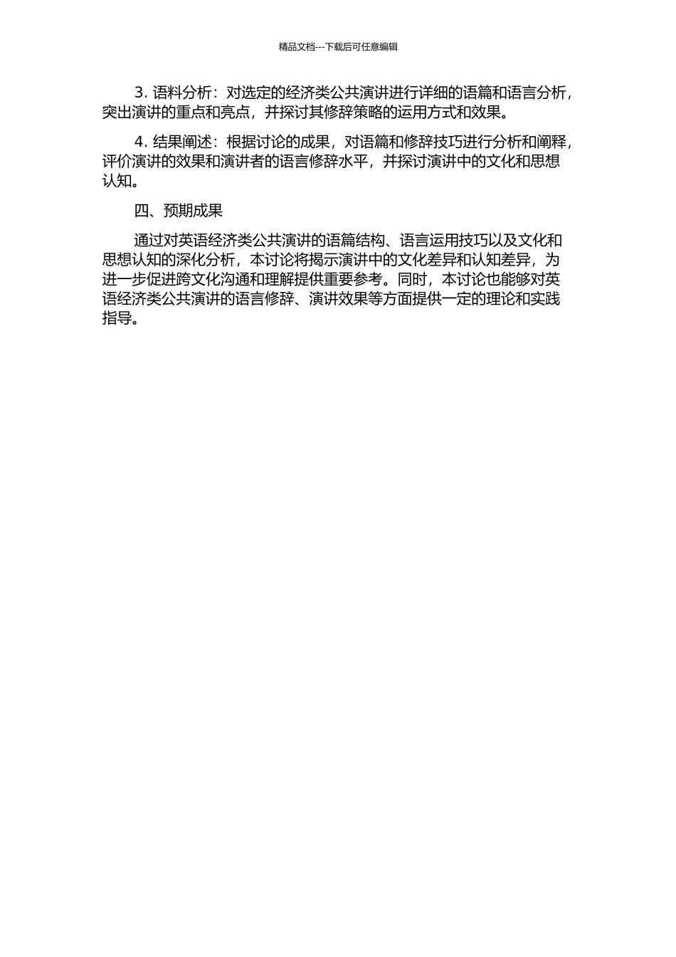 伯克新修辞学视角下的英语经济类公共演讲语篇分析的开题报告_第2页