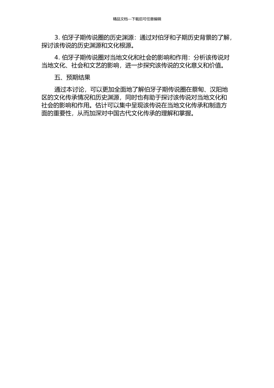 伯牙子期传说圈研究——以蔡甸、汉阳地区为中心的开题报告_第2页
