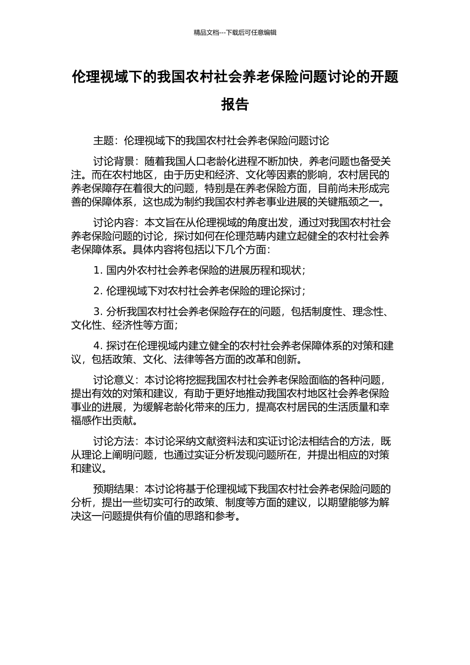 伦理视域下的我国农村社会养老保险问题研究的开题报告_第1页