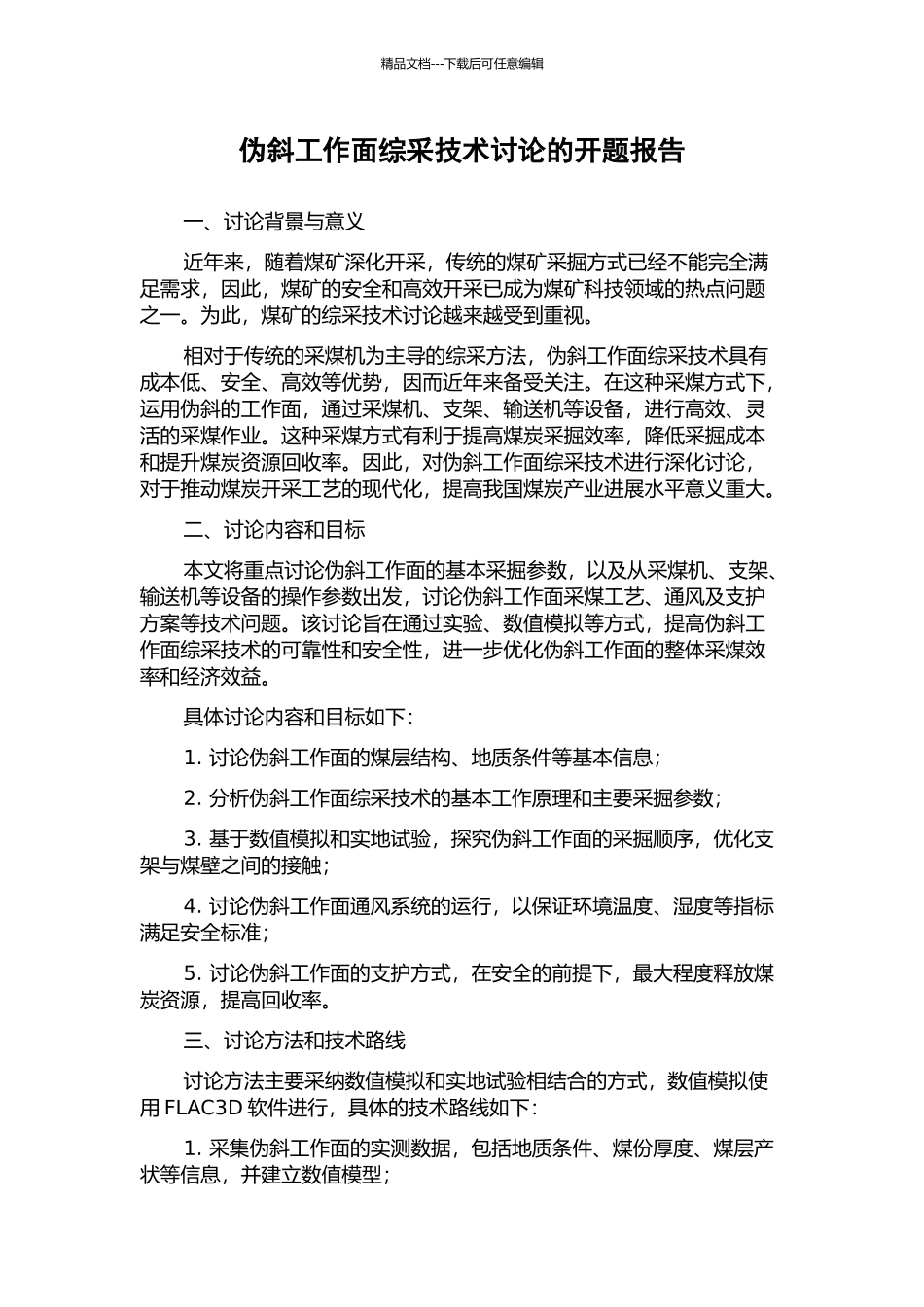 伪斜工作面综采技术研究的开题报告_第1页
