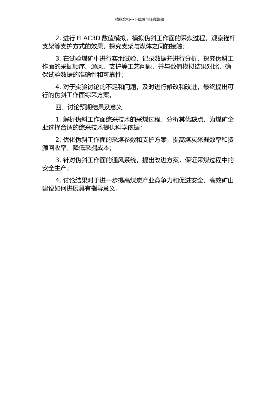 伪斜工作面综采技术研究的开题报告_第2页