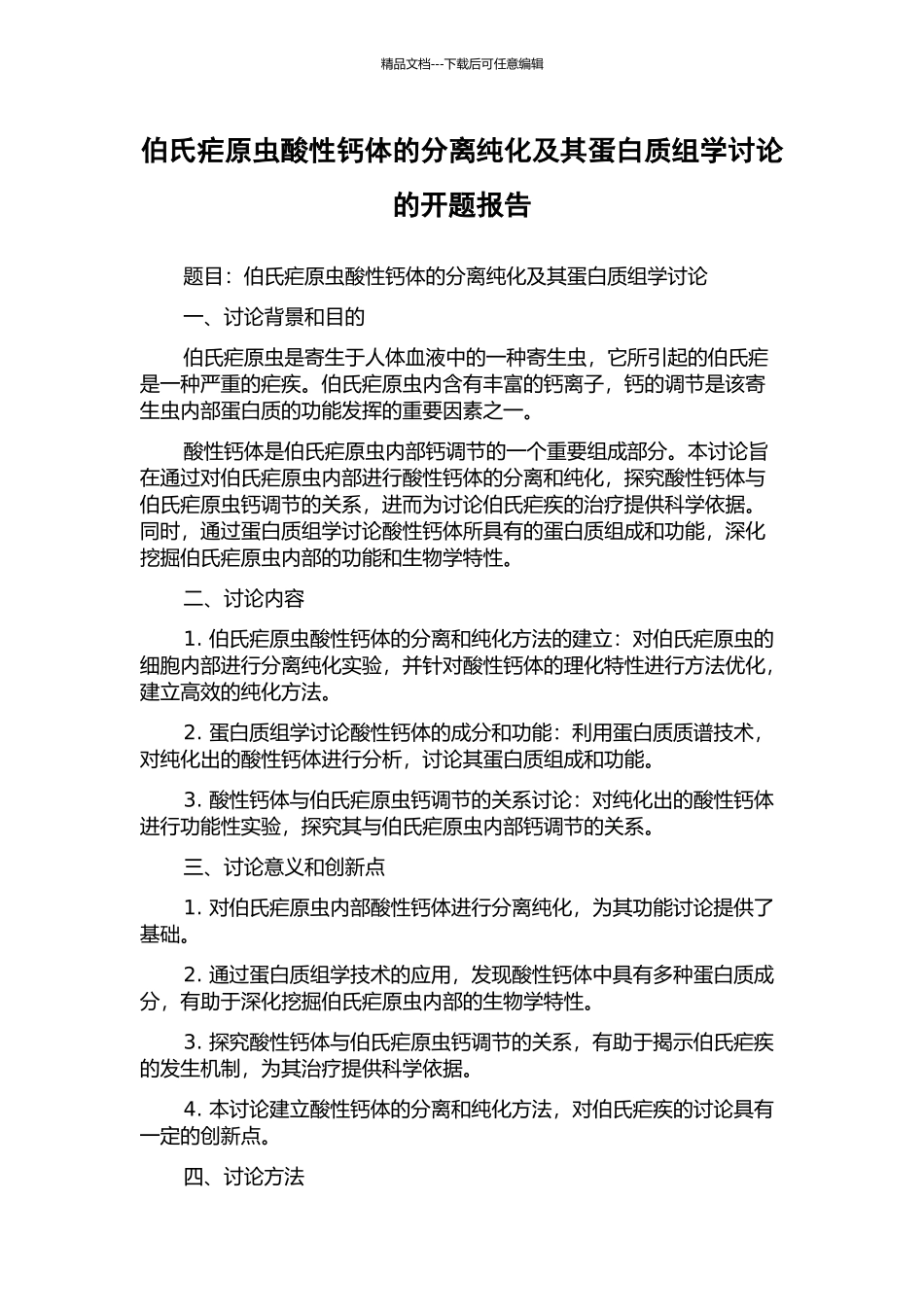 伯氏疟原虫酸性钙体的分离纯化及其蛋白质组学研究的开题报告_第1页
