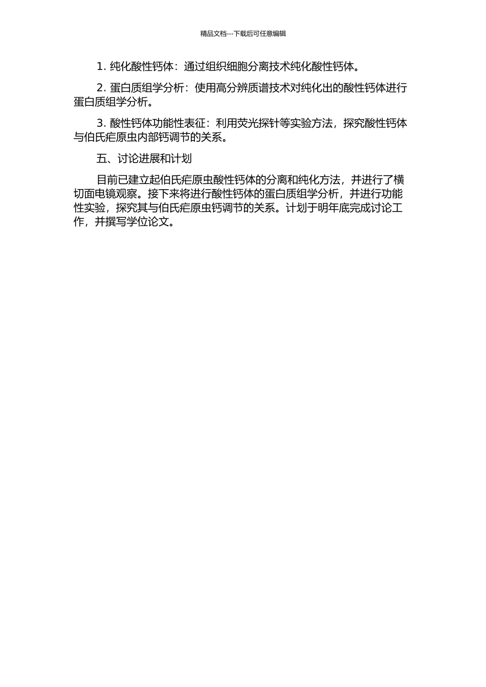 伯氏疟原虫酸性钙体的分离纯化及其蛋白质组学研究的开题报告_第2页