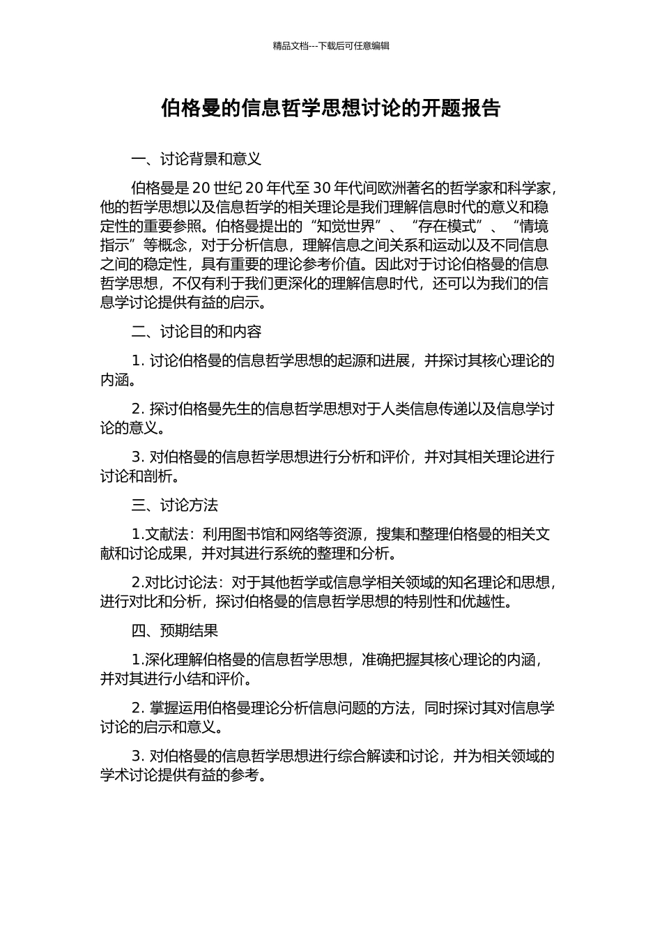 伯格曼的信息哲学思想研究的开题报告_第1页