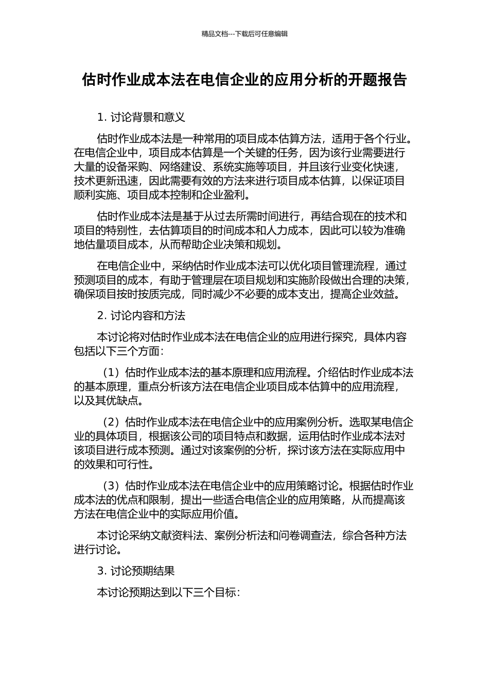 估时作业成本法在电信企业的应用分析的开题报告_第1页