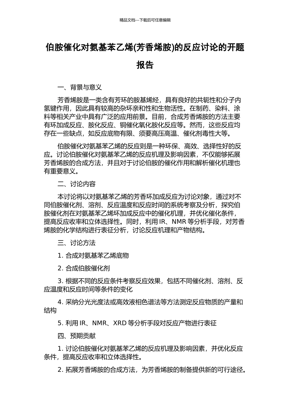 伯胺催化对氨基苯乙烯的反应研究的开题报告_第1页