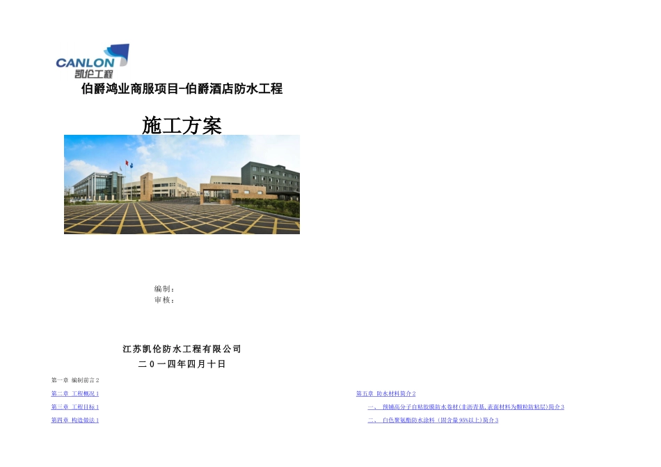 伯爵鸿业商服项目伯爵酒店防水工程——施工方案_第1页