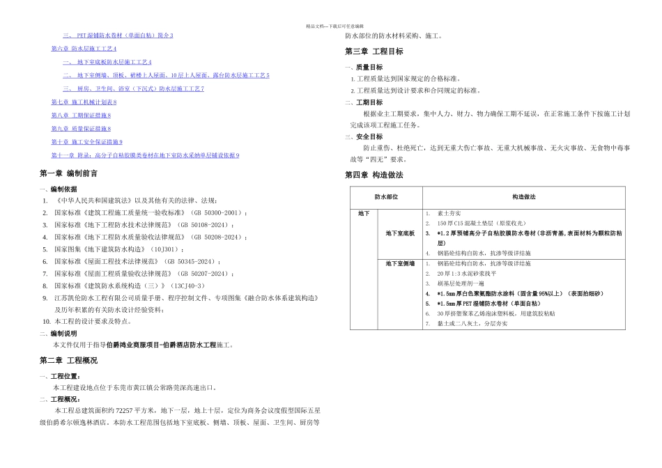 伯爵鸿业商服项目伯爵酒店防水工程——施工方案_第2页