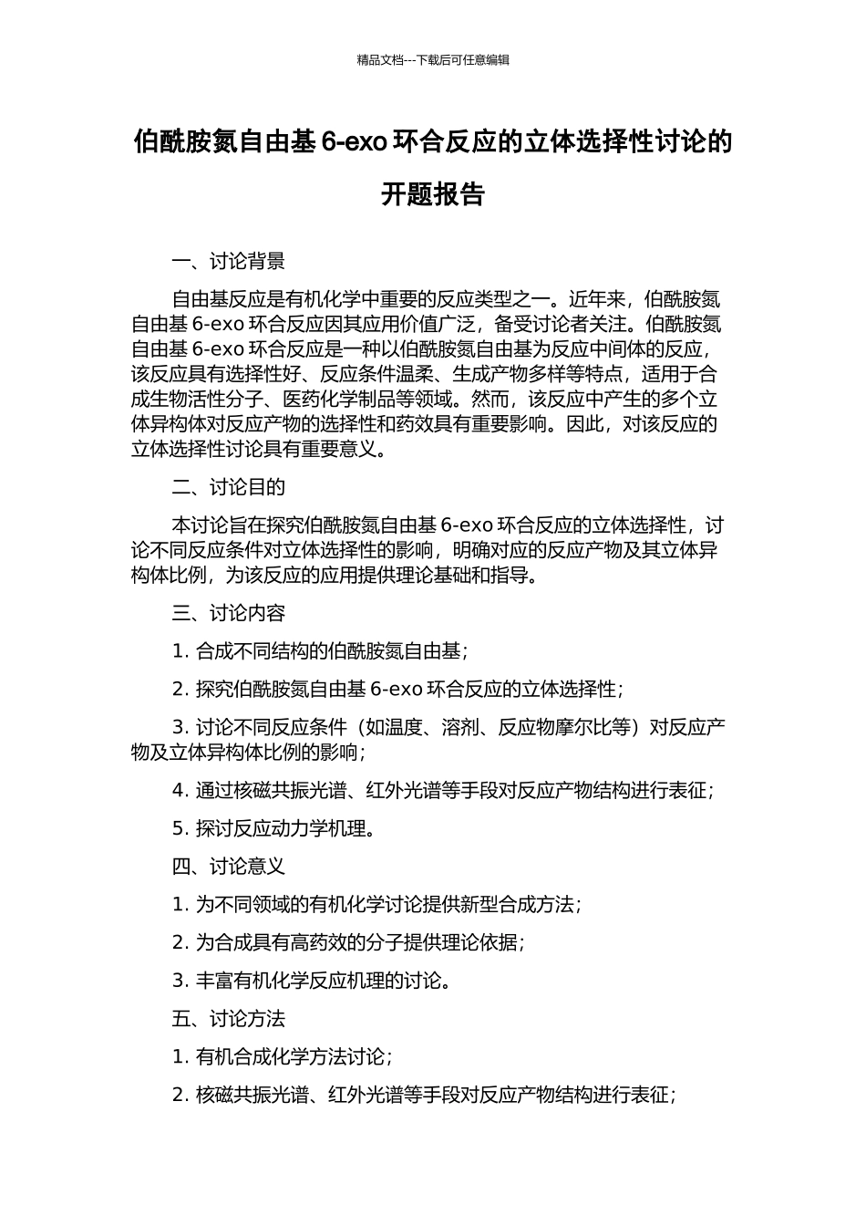 伯酰胺氮自由基6-exo环合反应的立体选择性研究的开题报告_第1页