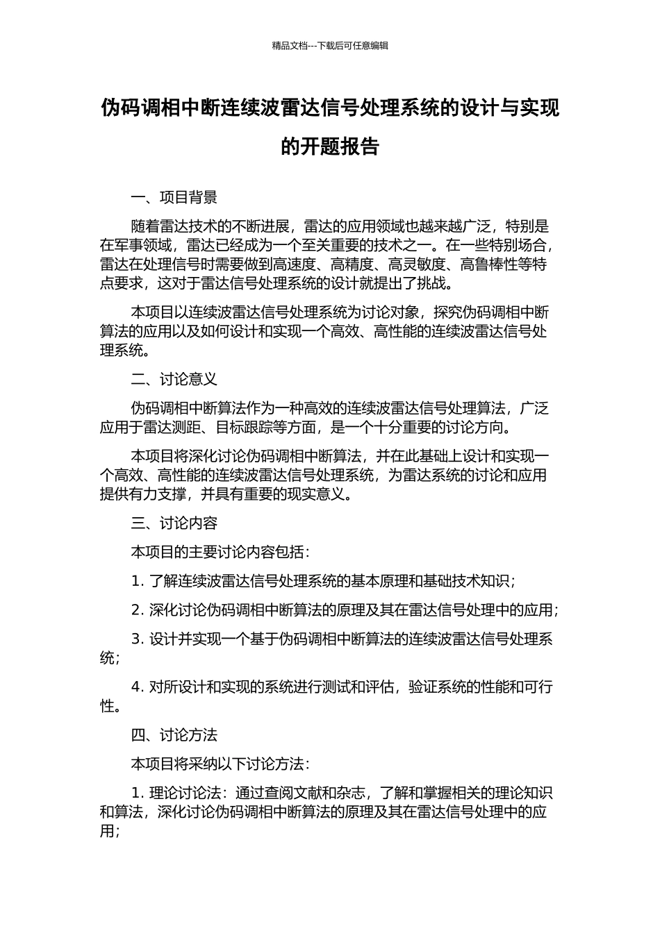 伪码调相中断连续波雷达信号处理系统的设计与实现的开题报告_第1页