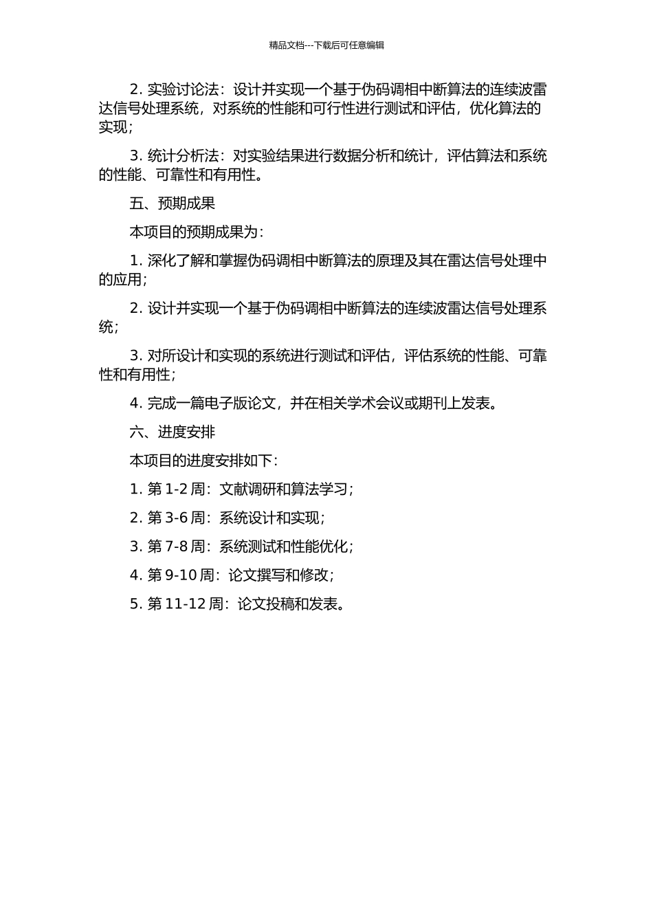 伪码调相中断连续波雷达信号处理系统的设计与实现的开题报告_第2页