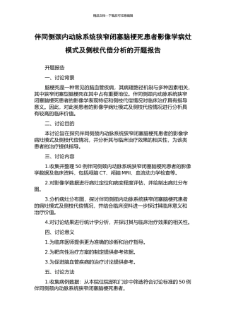 伴同侧颈内动脉系统狭窄闭塞脑梗死患者影像学病灶模式及侧枝代偿分析的开题报告