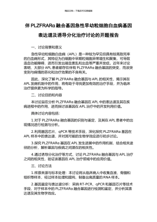 伴PLZFRARα融合基因急性早幼粒细胞白血病基因表达谱及诱导分化治疗研究的开题报告
