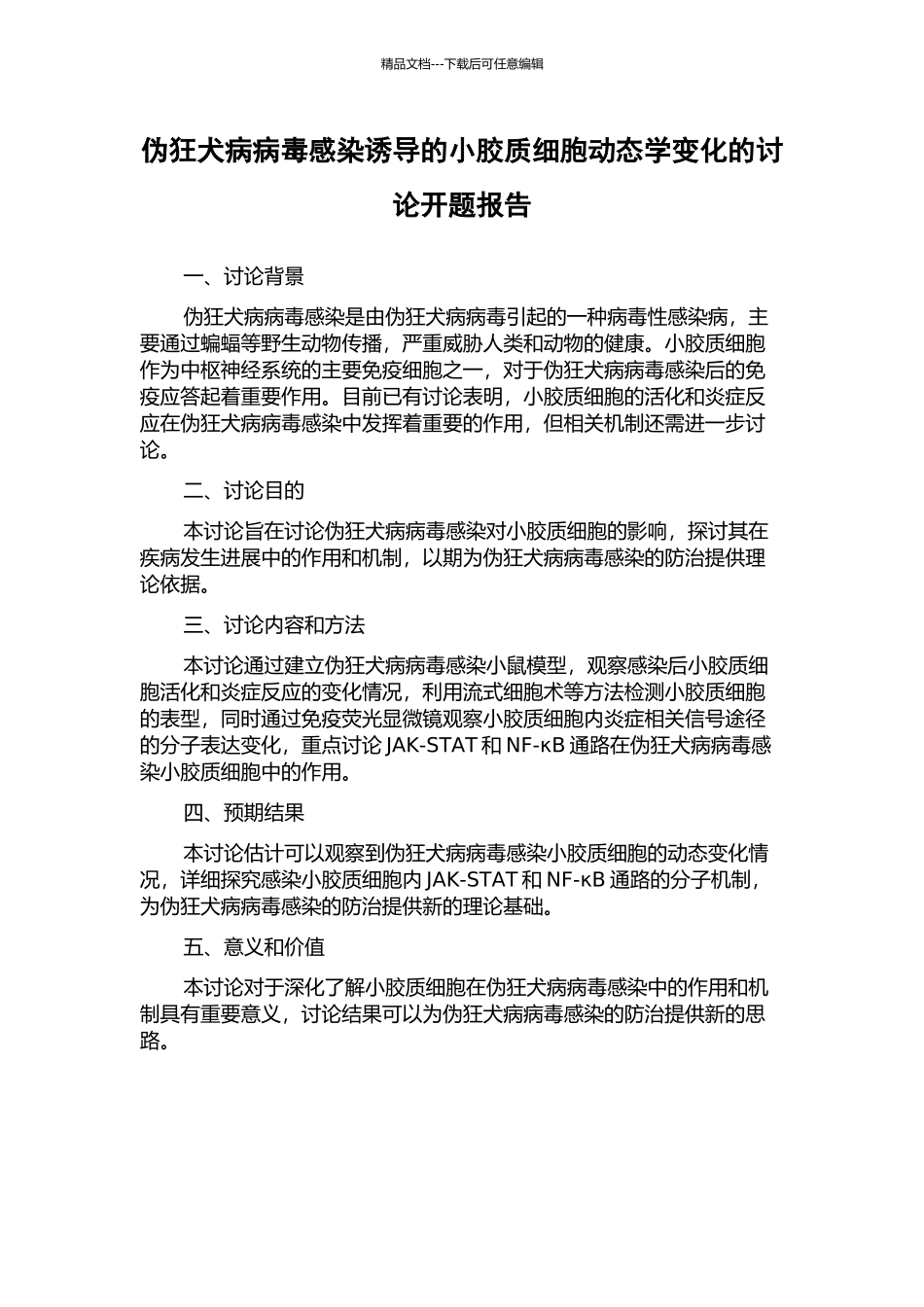 伪狂犬病病毒感染诱导的小胶质细胞动态学变化的研究开题报告_第1页
