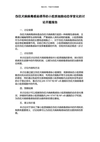 伪狂犬病病毒感染诱导的小胶质细胞动态学变化的研究开题报告