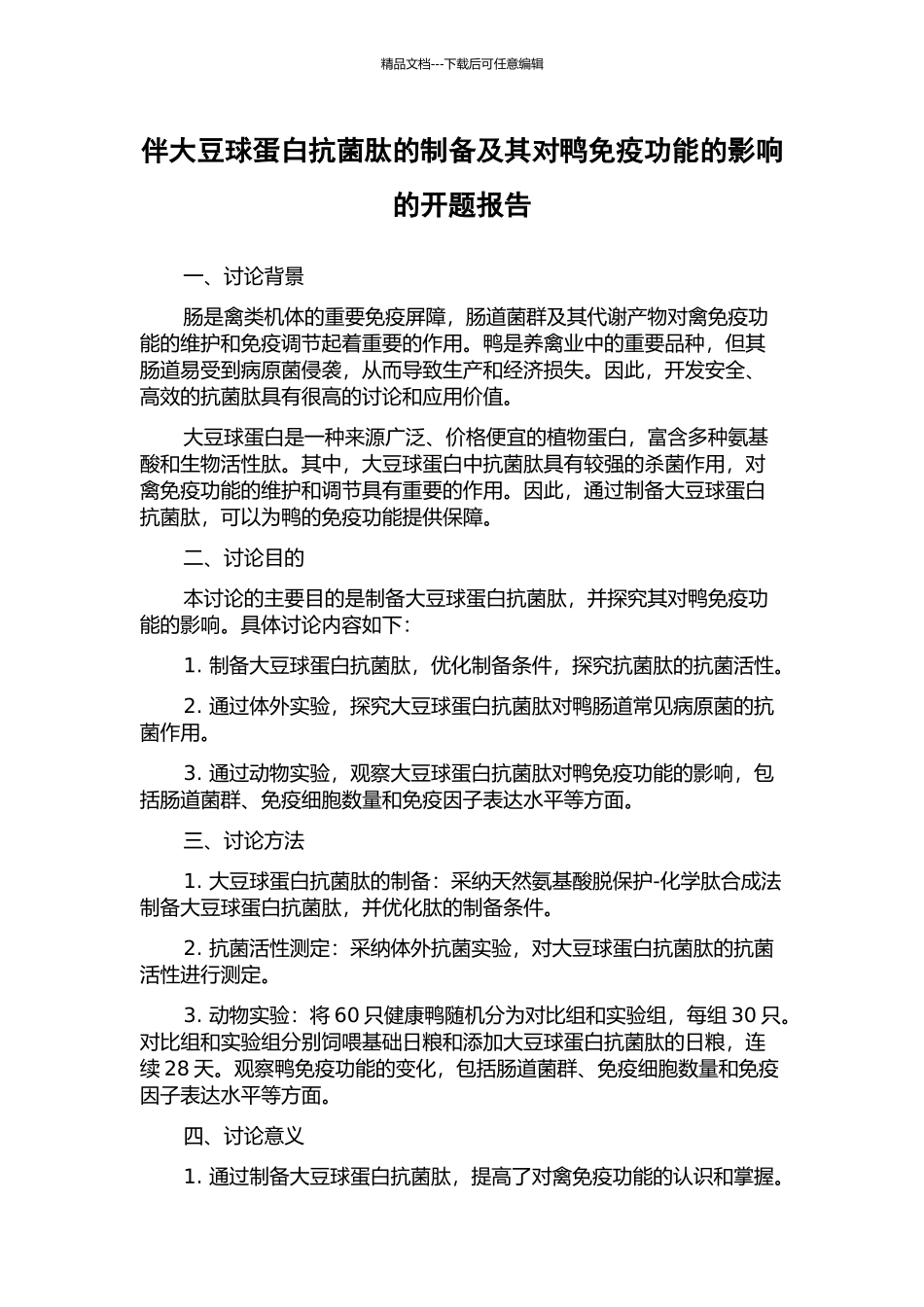 伴大豆球蛋白抗菌肽的制备及其对鸭免疫功能的影响的开题报告_第1页