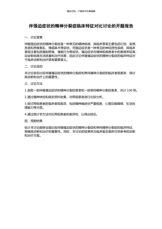 伴强迫症状的精神分裂症临床特征对照研究的开题报告