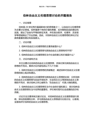 伯林自由主义伦理思想研究的开题报告