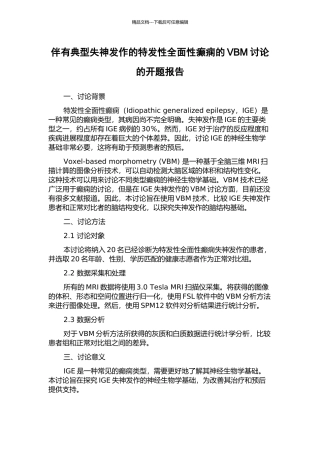 伴有典型失神发作的特发性全面性癫痫的VBM研究的开题报告