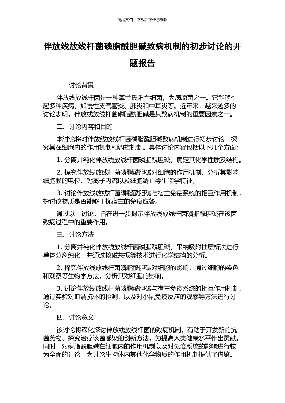 伴放线放线杆菌磷脂酰胆碱致病机制的初步研究的开题报告_第1页