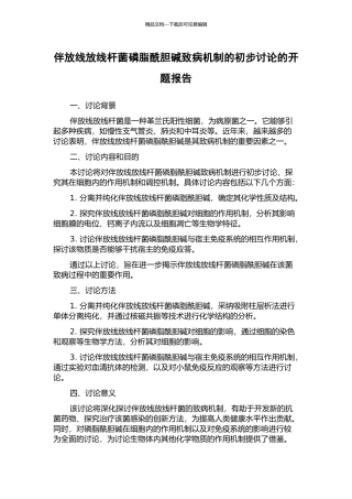 伴放线放线杆菌磷脂酰胆碱致病机制的初步研究的开题报告