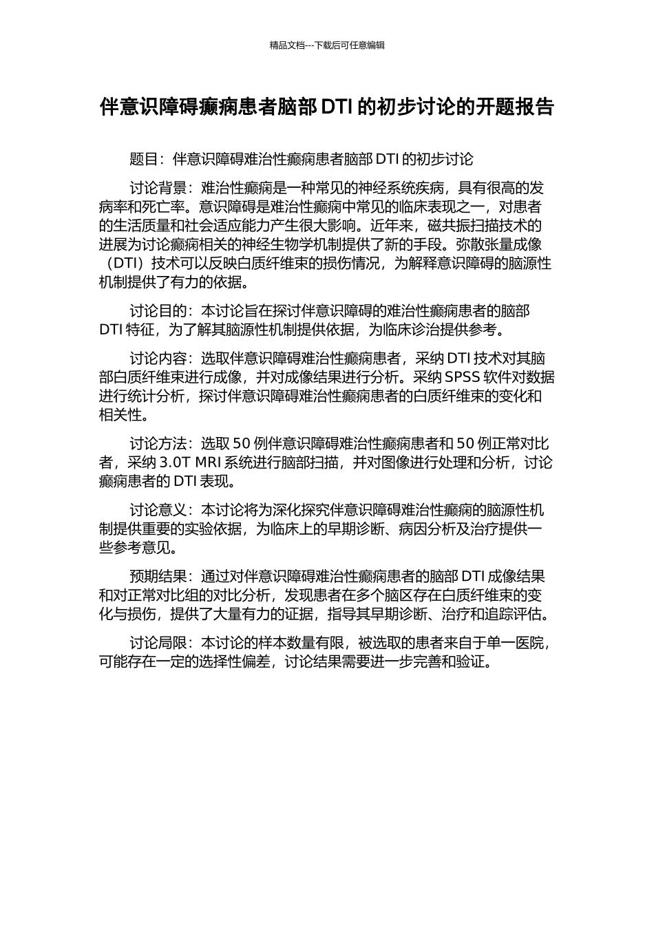 伴意识障碍癫痫患者脑部DTI的初步研究的开题报告_第1页