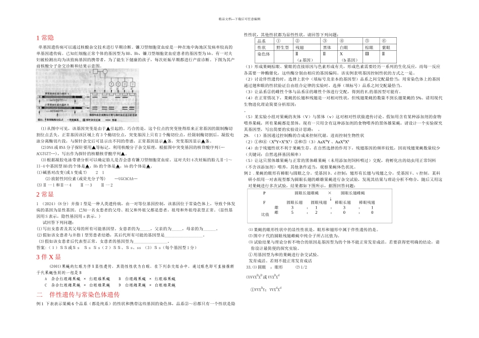 伴性遗传的习题_第1页