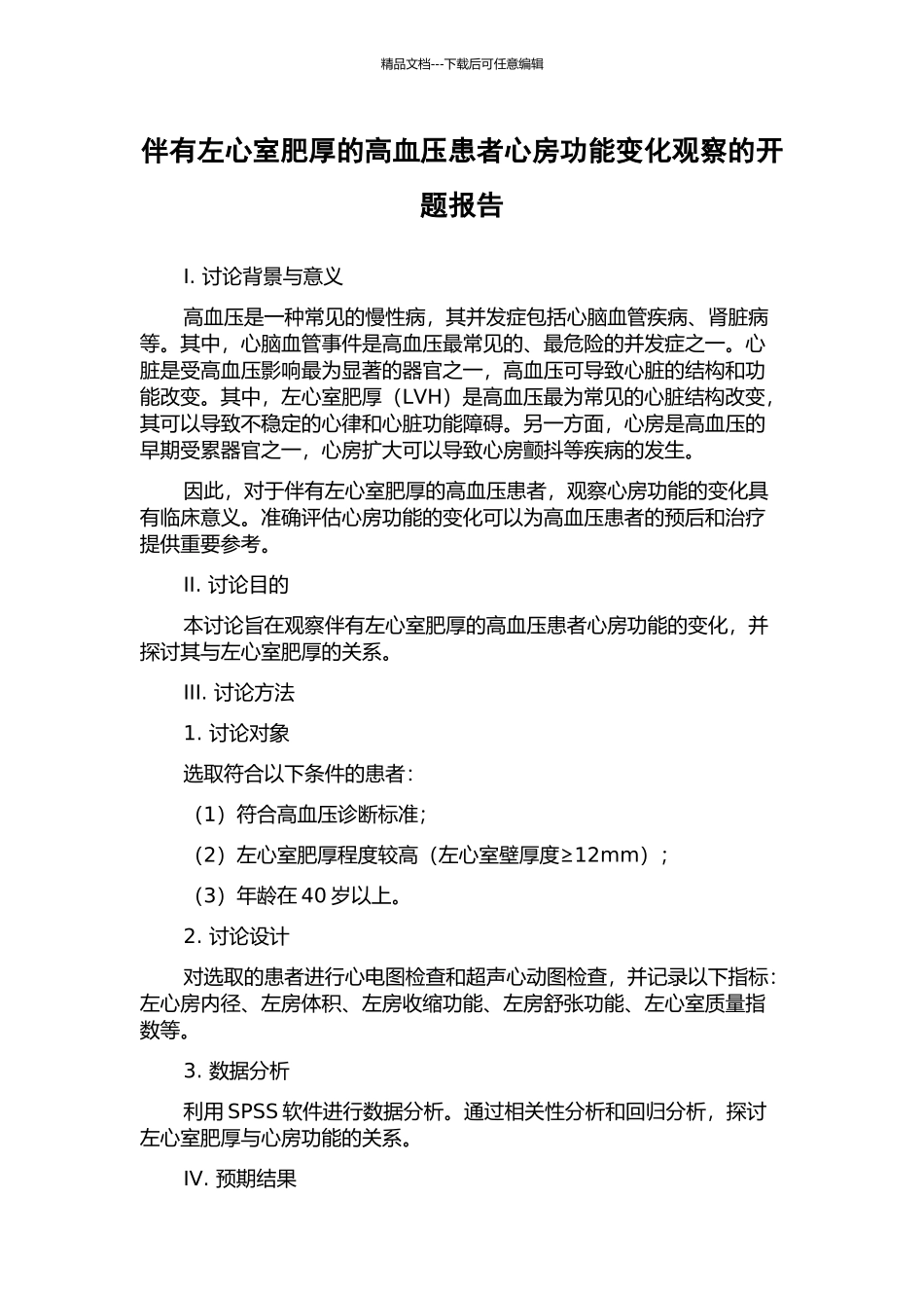伴有左心室肥厚的高血压患者心房功能变化观察的开题报告_第1页