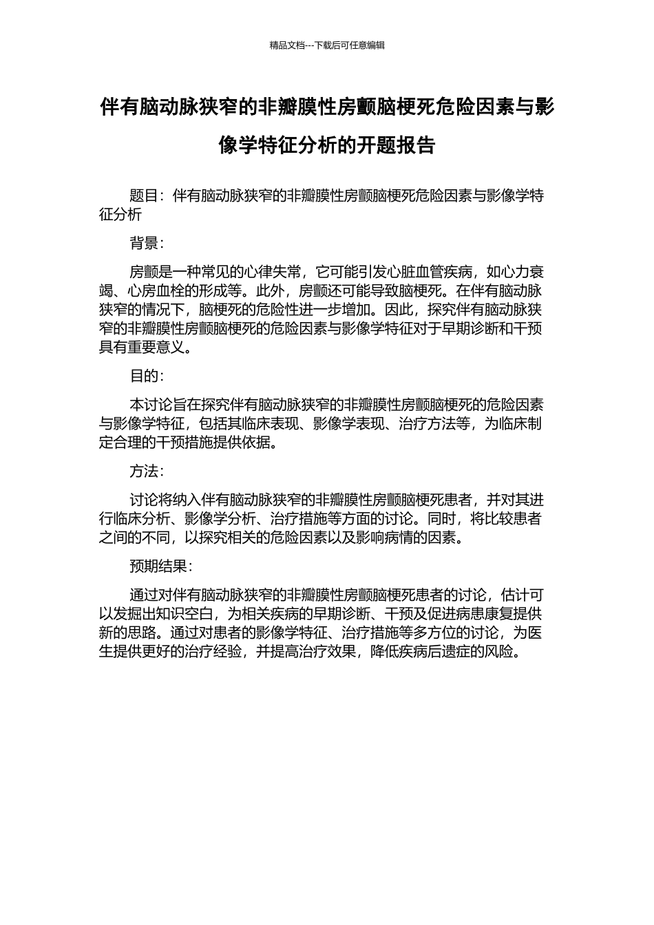 伴有脑动脉狭窄的非瓣膜性房颤脑梗死危险因素与影像学特征分析的开题报告_第1页