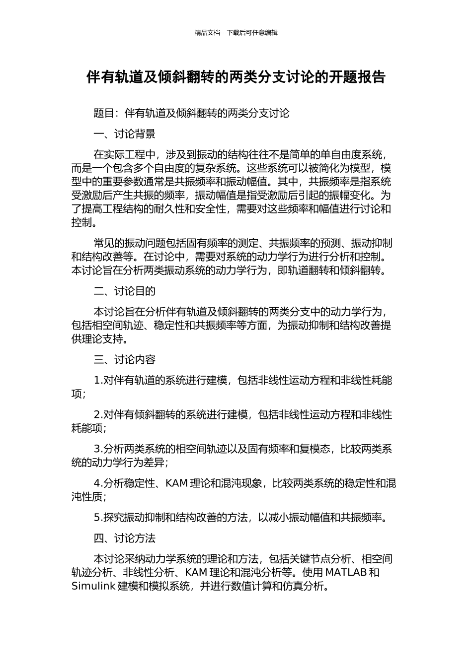 伴有轨道及倾斜翻转的两类分支研究的开题报告_第1页