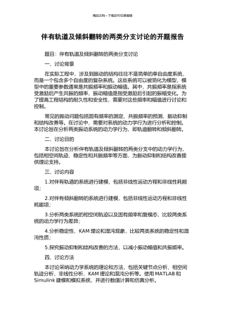 伴有轨道及倾斜翻转的两类分支研究的开题报告