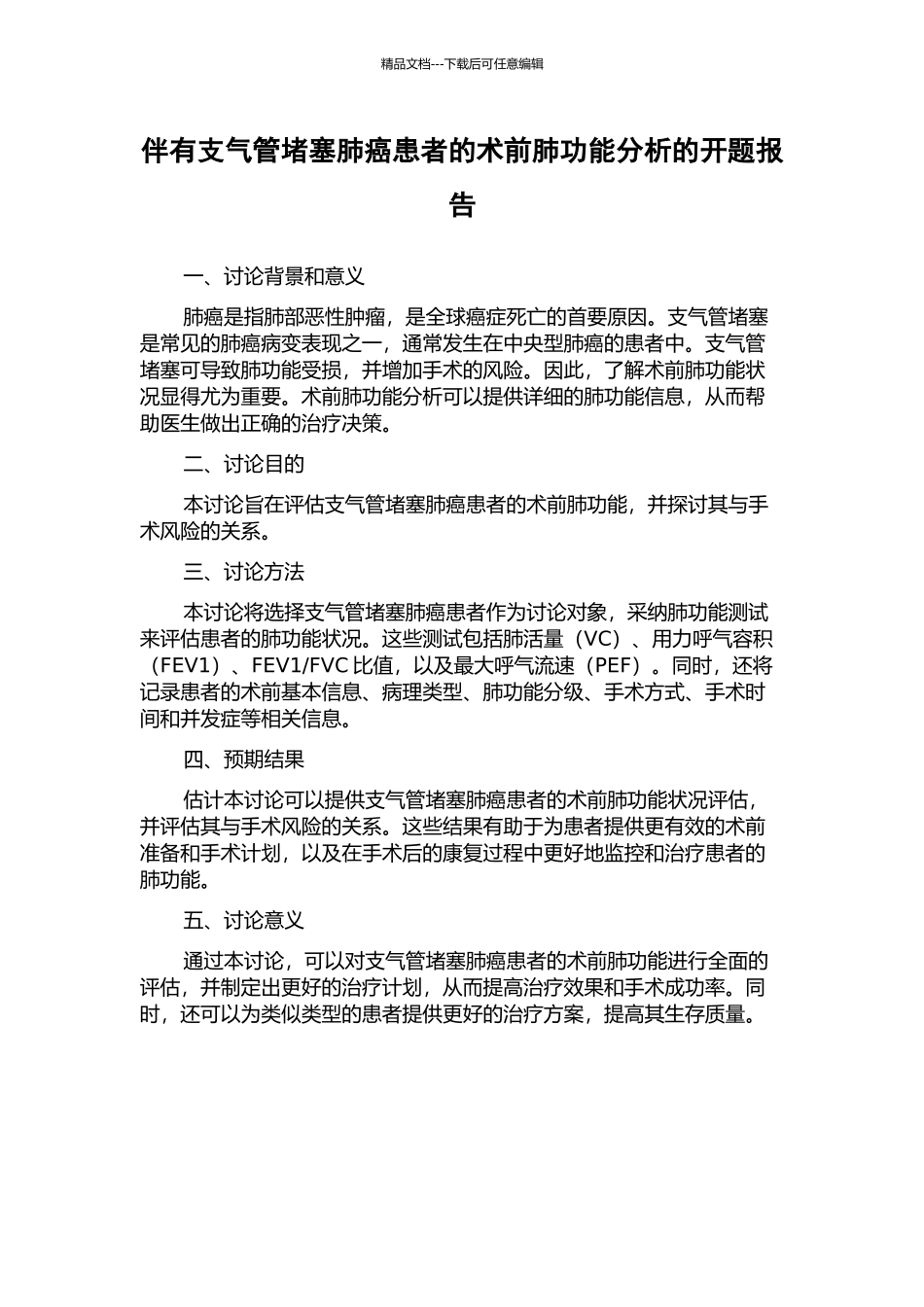 伴有支气管阻塞肺癌患者的术前肺功能分析的开题报告_第1页