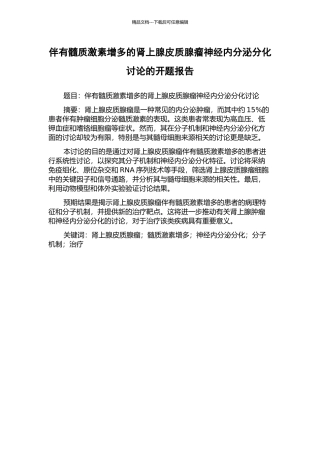 伴有髓质激素增多的肾上腺皮质腺瘤神经内分泌分化研究的开题报告