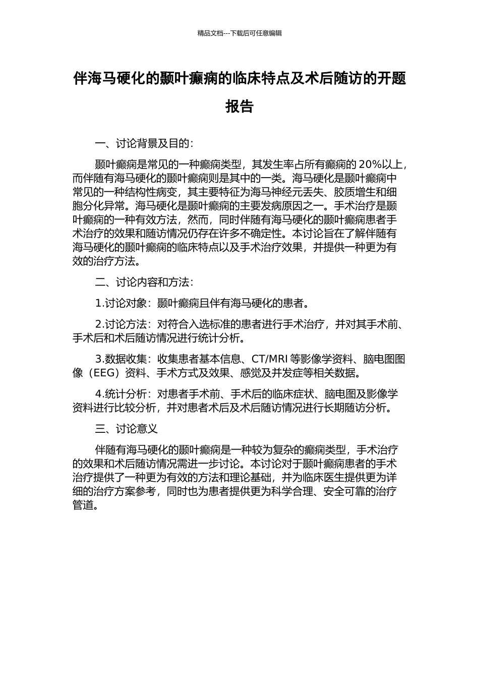 伴海马硬化的颞叶癫痫的临床特点及术后随访的开题报告_第1页