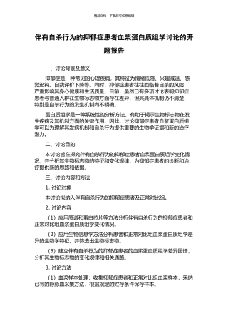 伴有自杀行为的抑郁症患者血浆蛋白质组学研究的开题报告