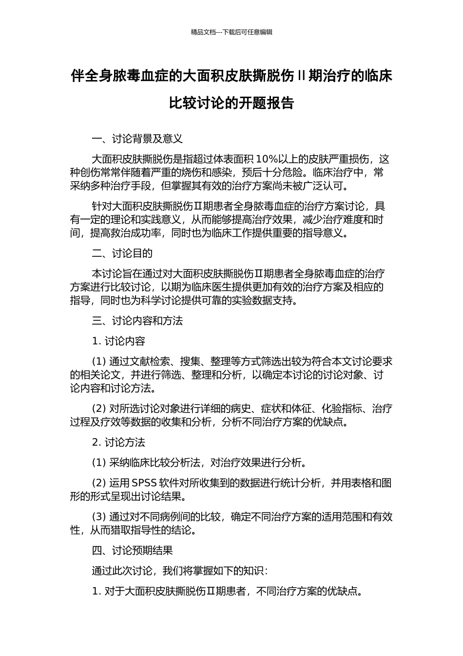 伴全身脓毒血症的大面积皮肤撕脱伤Ⅱ期治疗的临床比较研究的开题报告_第1页