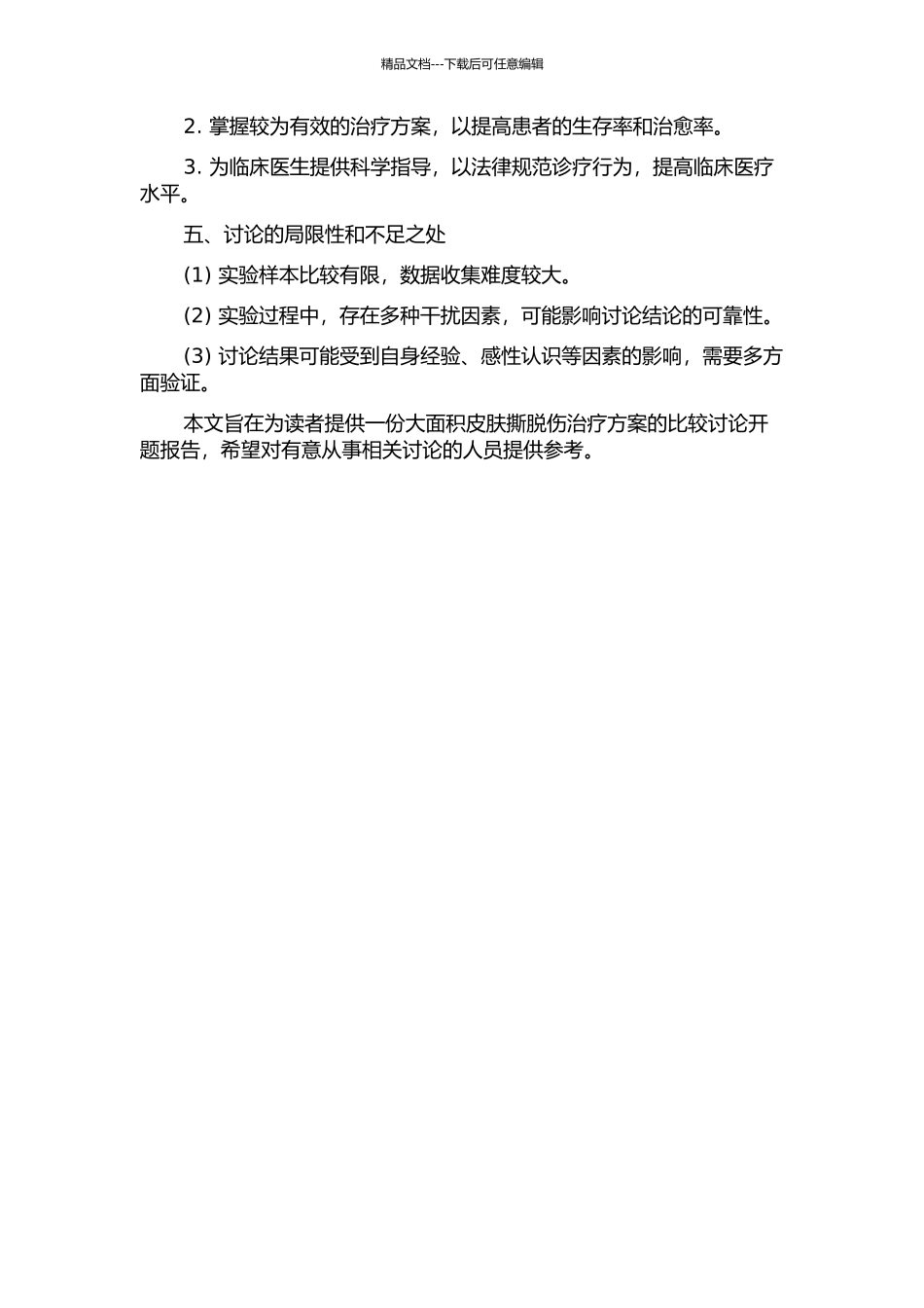 伴全身脓毒血症的大面积皮肤撕脱伤Ⅱ期治疗的临床比较研究的开题报告_第2页