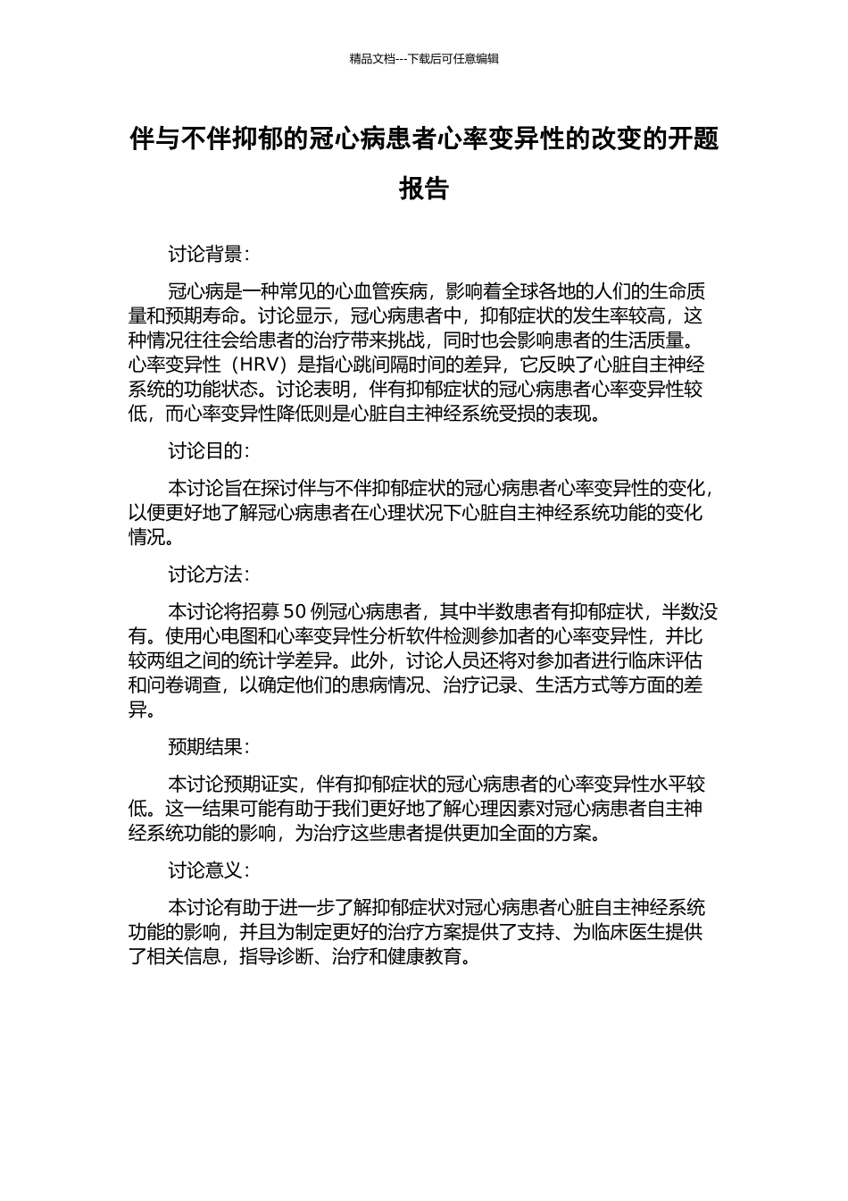 伴与不伴抑郁的冠心病患者心率变异性的改变的开题报告_第1页
